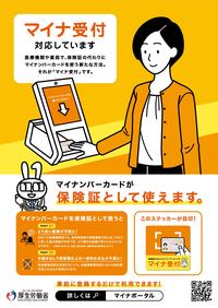 マイナ受付ポスター
