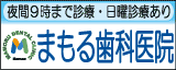 まもる歯科医院の広告バナー